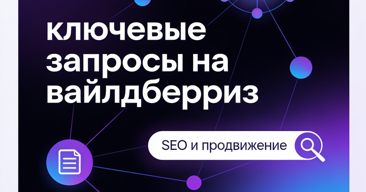 Ключевые запросы на вайлдберриз — подбор фраз для карточки товара