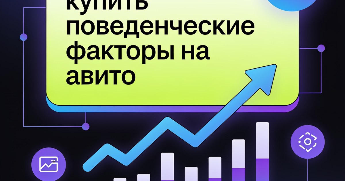 Проверка выявит риски, ведь хочется купить поведенческие факторы на авито
