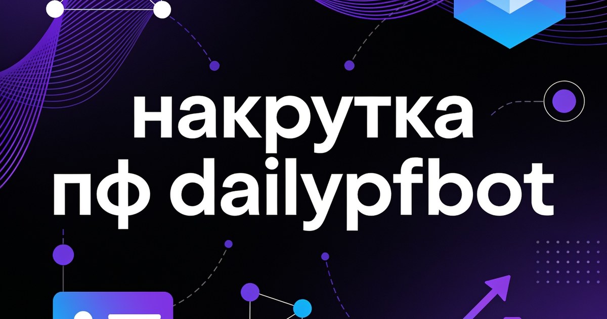 Накрутка ПФ через dailypfbot: механизм и особенности