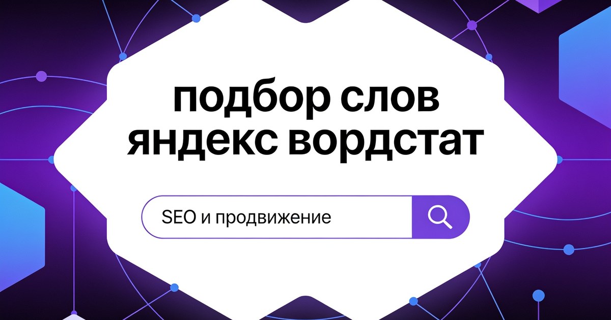 Подбор слов в Яндекс Вордстат: интерфейс сервиса